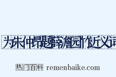 为朱仲昂题薛澹园竹近义词是什么意思的图片